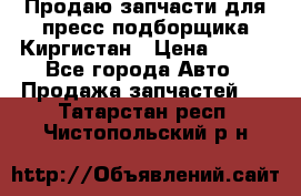 Продаю запчасти для пресс-подборщика Киргистан › Цена ­ 100 - Все города Авто » Продажа запчастей   . Татарстан респ.,Чистопольский р-н